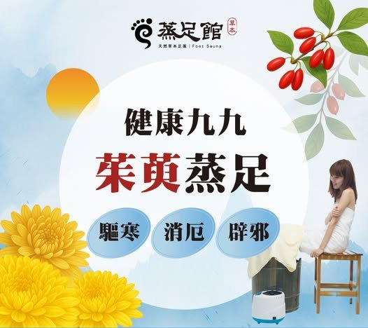 蒸足